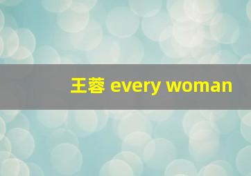 王蓉 every woman